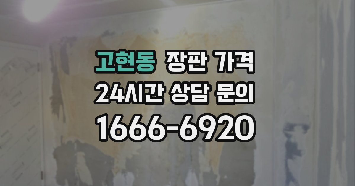 고현동 장판 가격