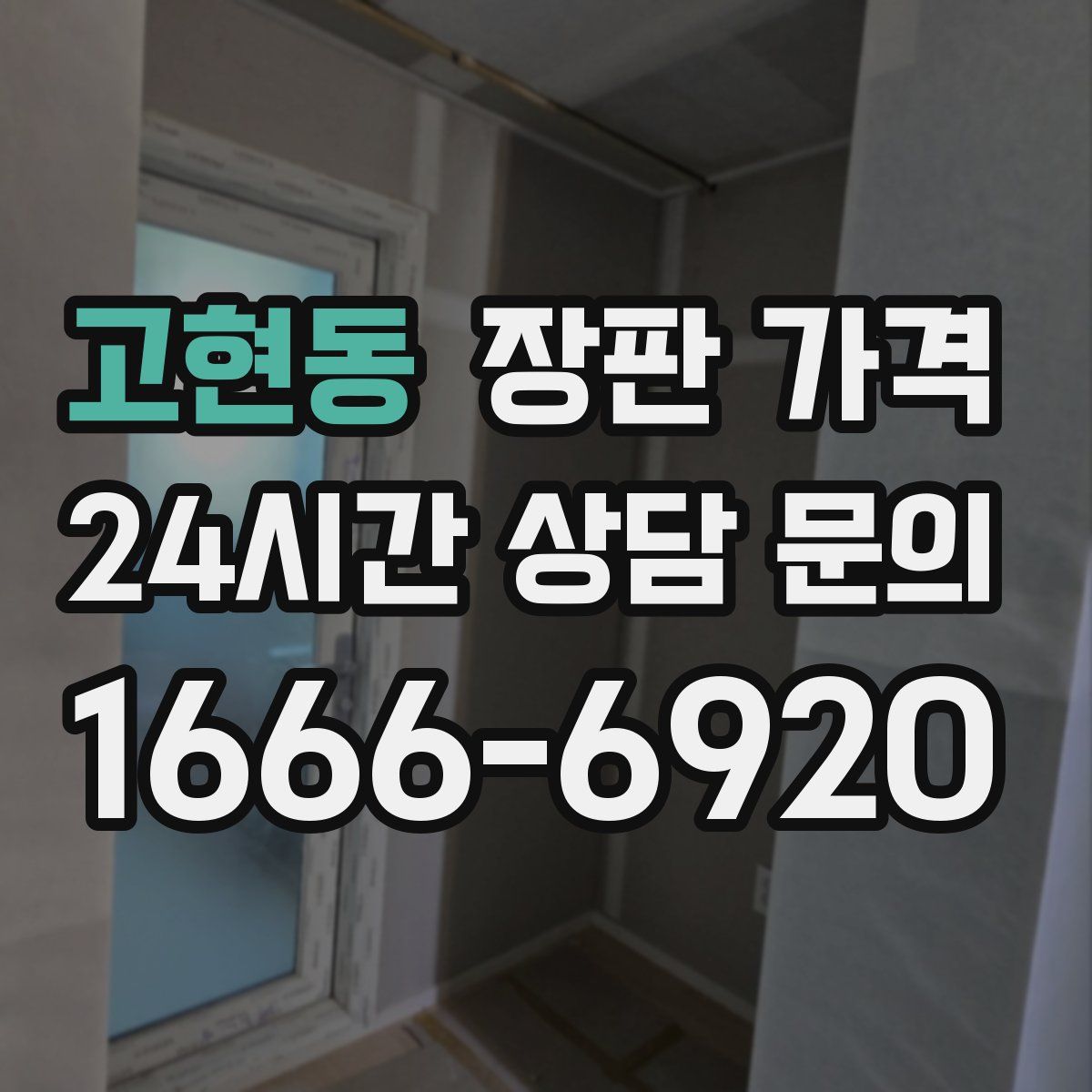 고현동 장판 가격