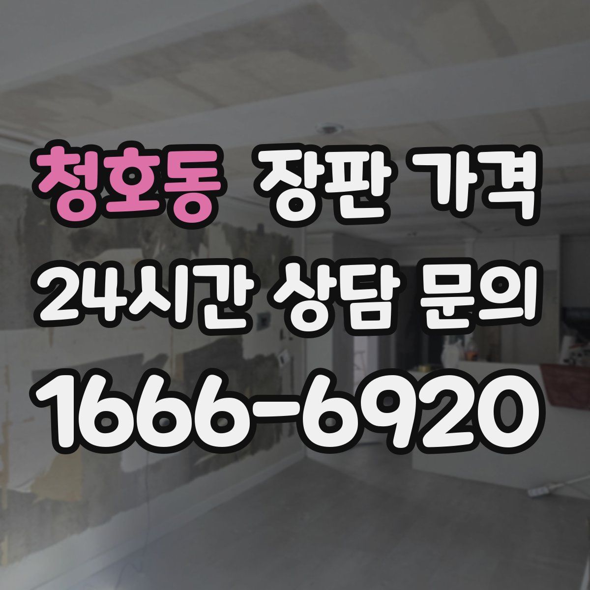청호동 장판 가격
