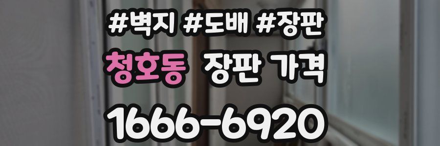 청호동 장판 가격