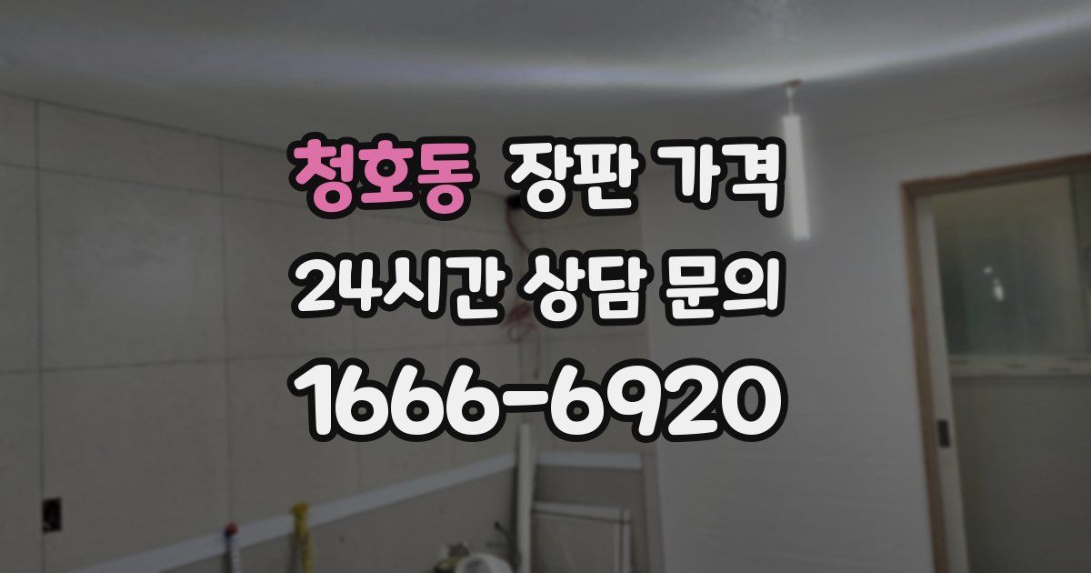 청호동 장판 가격