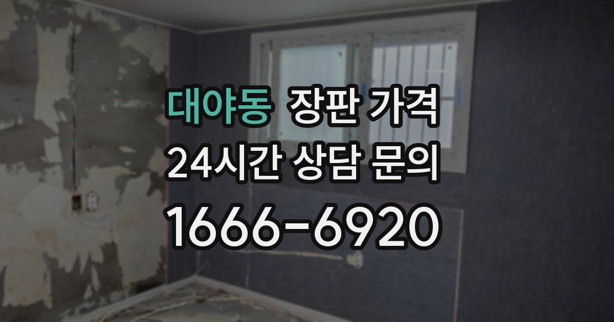 대야동 장판 가격