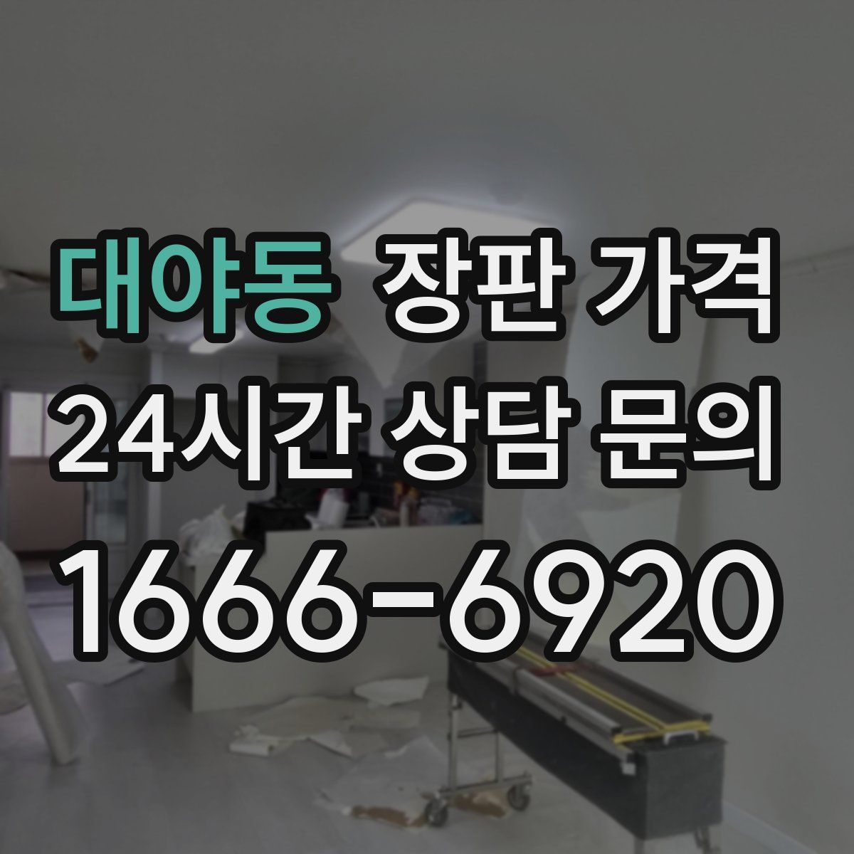 대야동 장판 가격