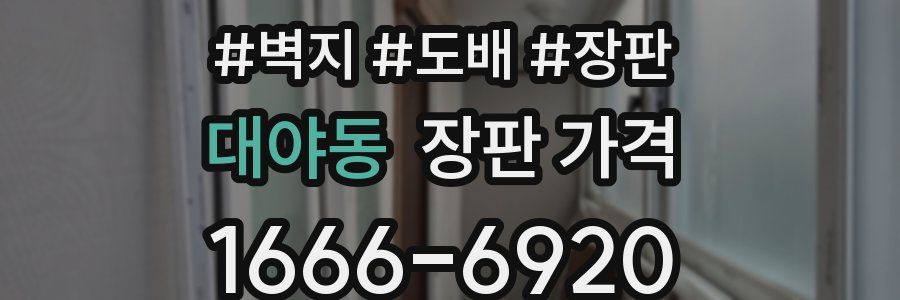 대야동 장판 가격