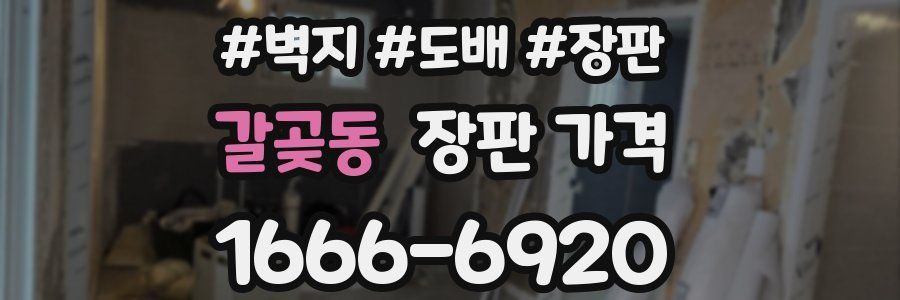 갈곶동 장판 가격