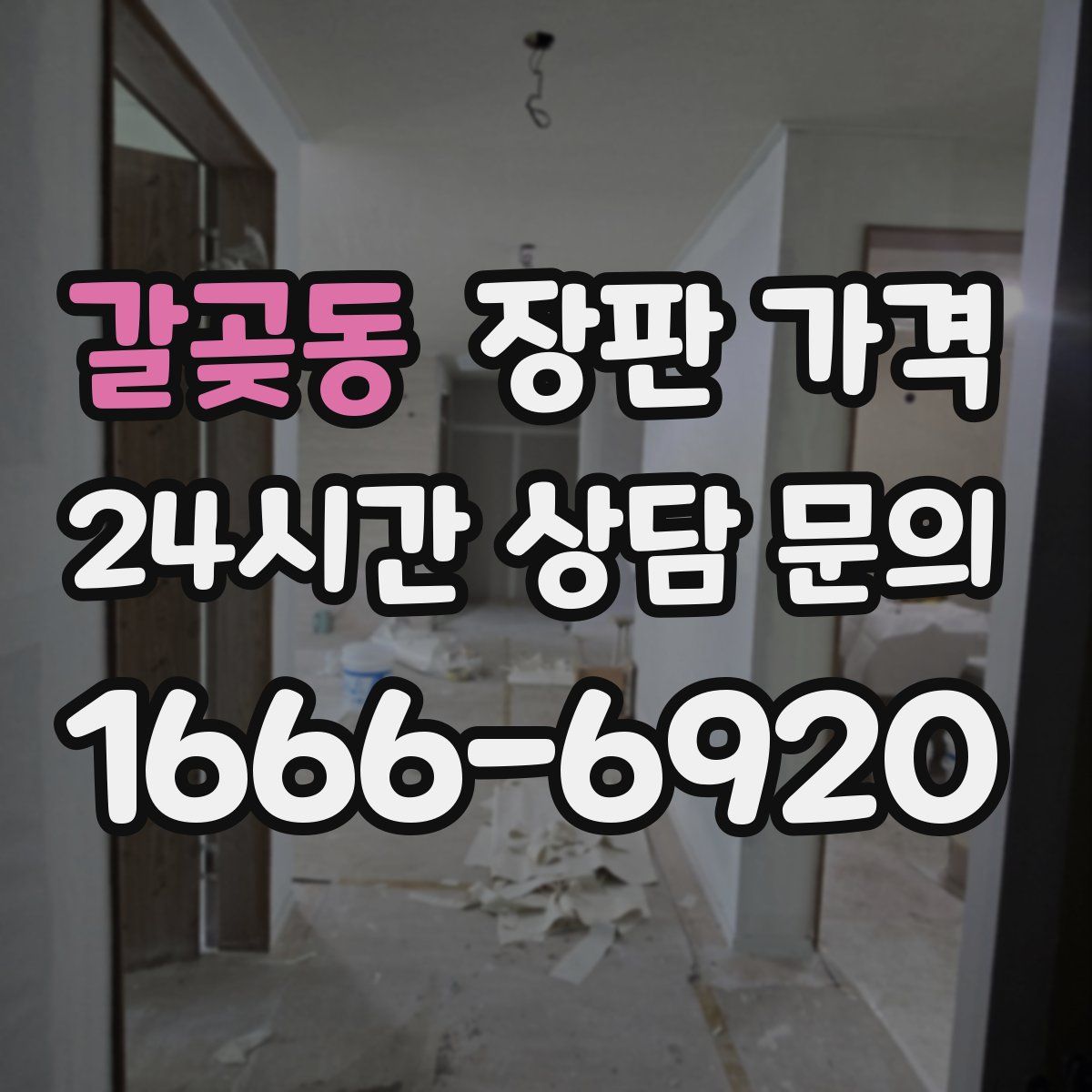 갈곶동 장판 가격