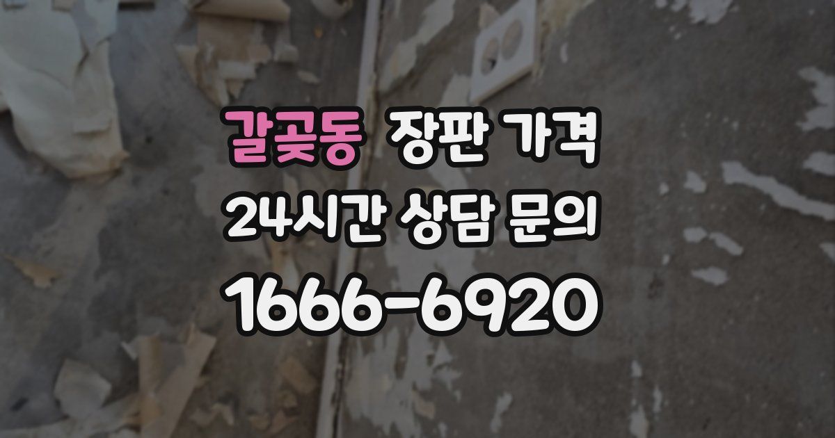 갈곶동 장판 가격
