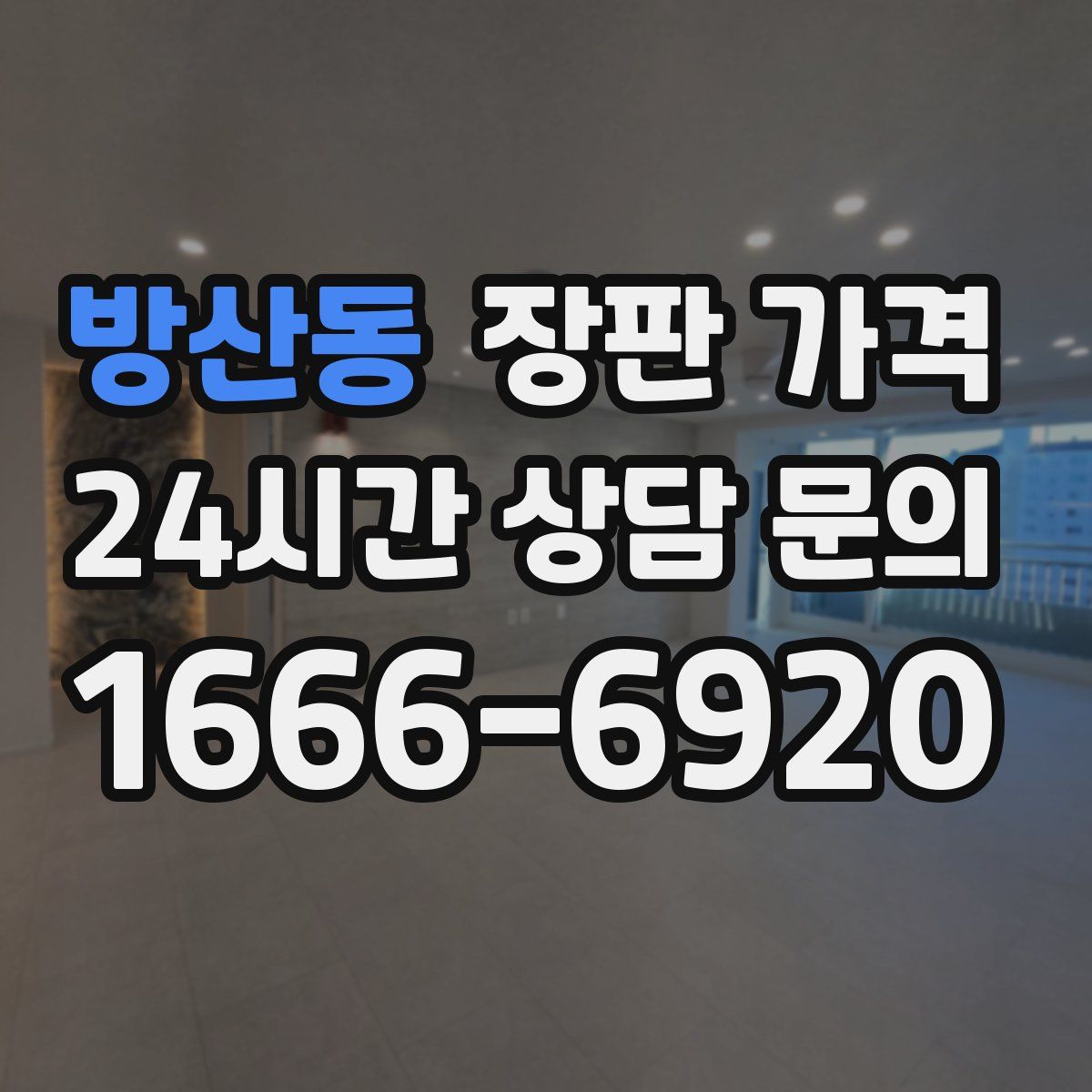 방산동 장판 가격