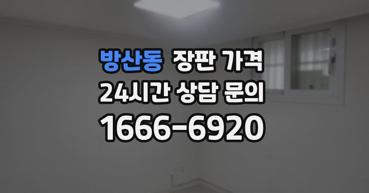 방산동 장판 가격