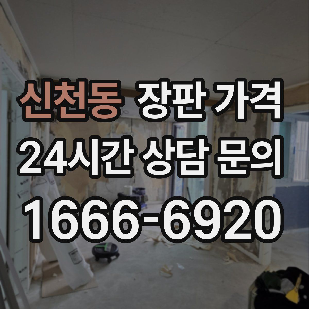 신천동 장판 가격