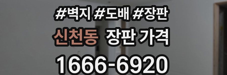 신천동 장판 가격
