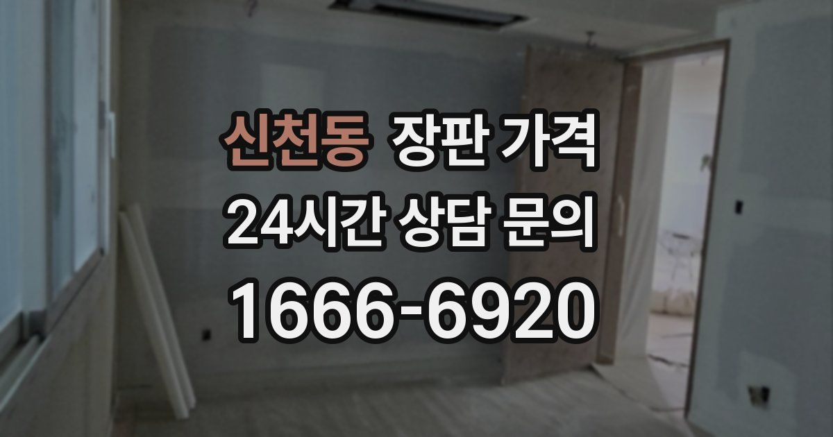 신천동 장판 가격