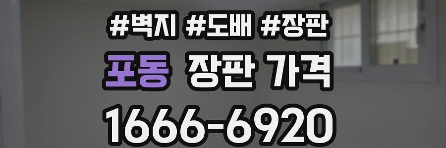 포동 장판 가격