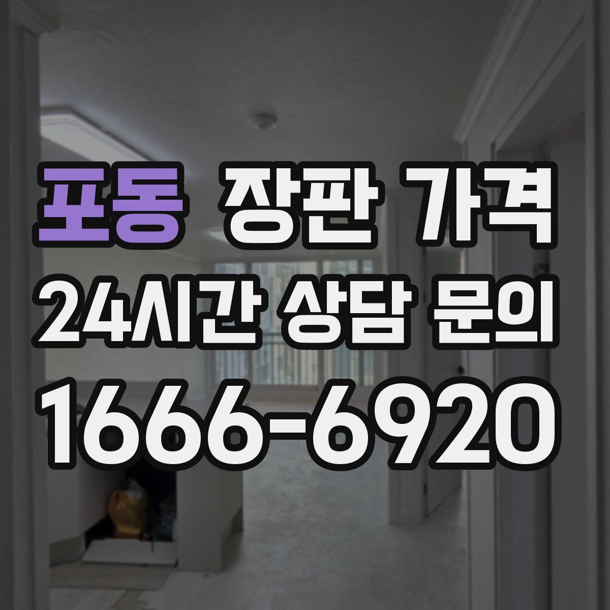 포동 장판 가격