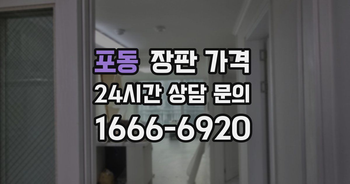 포동 장판 가격