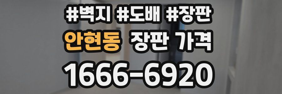 안현동 장판 가격