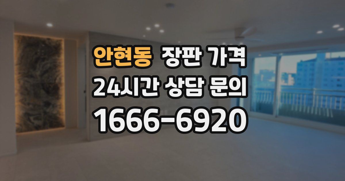 안현동 장판 가격