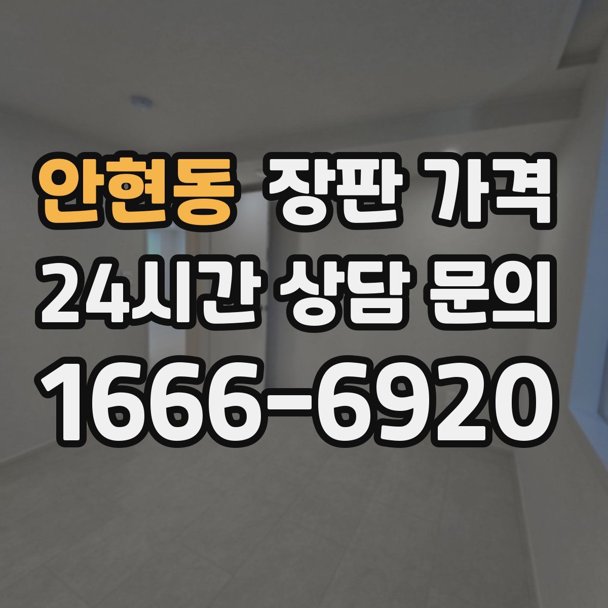 안현동 장판 가격