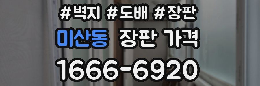 미산동 장판 가격