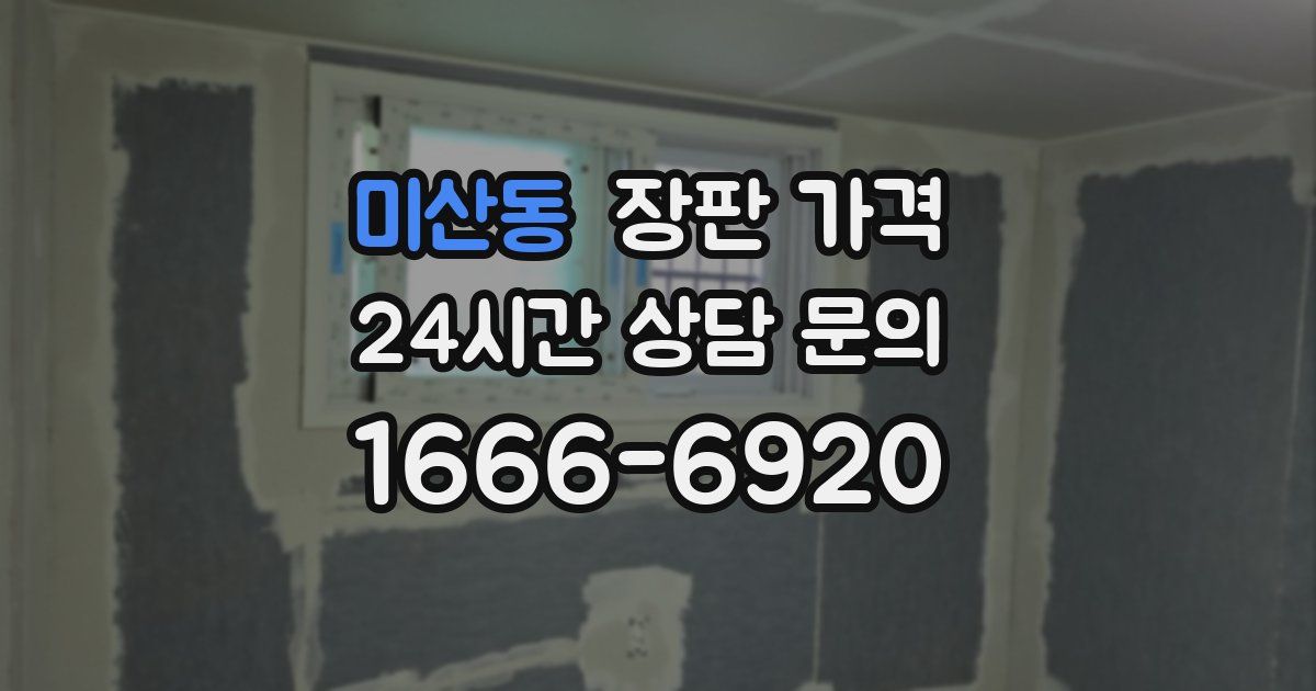 미산동 장판 가격