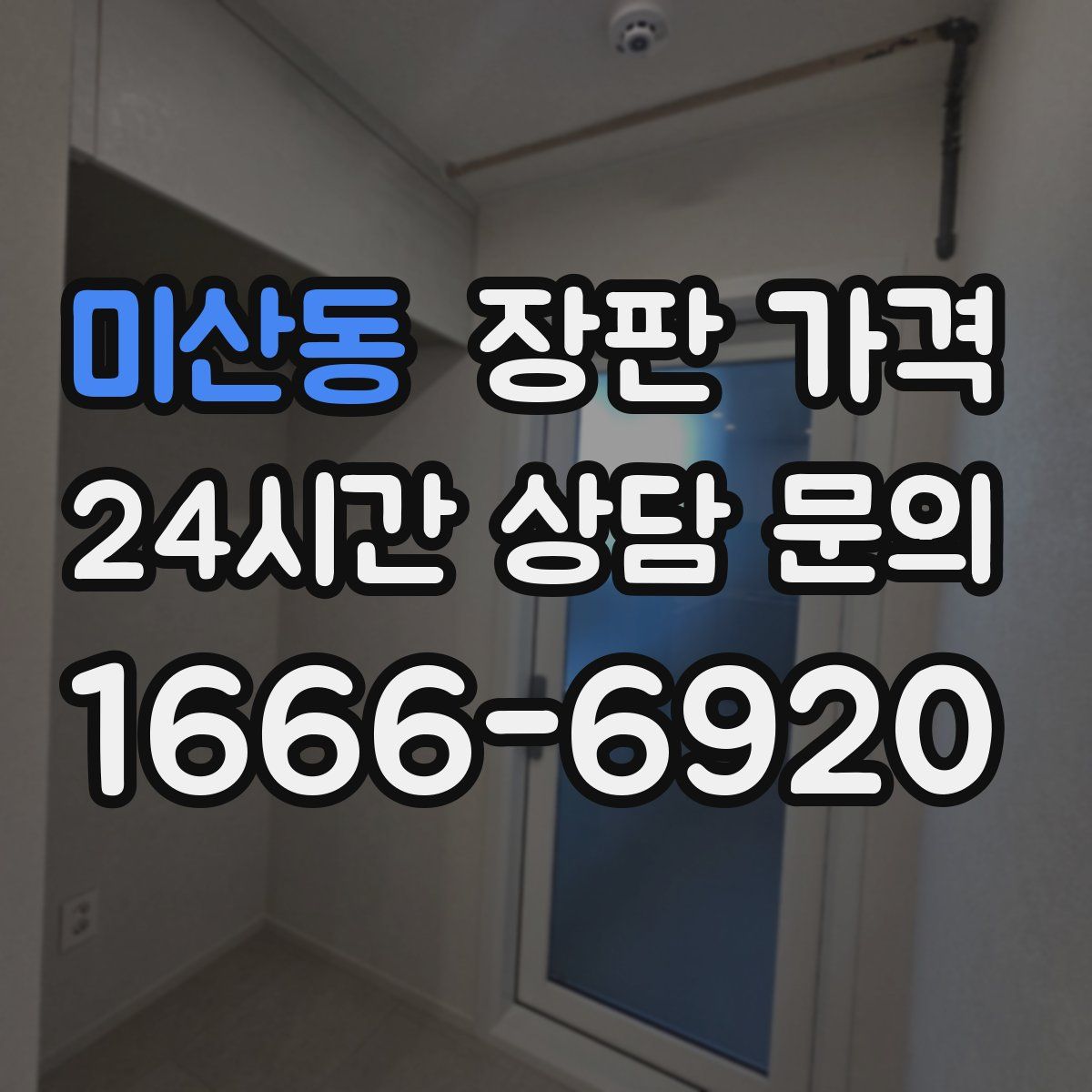 미산동 장판 가격