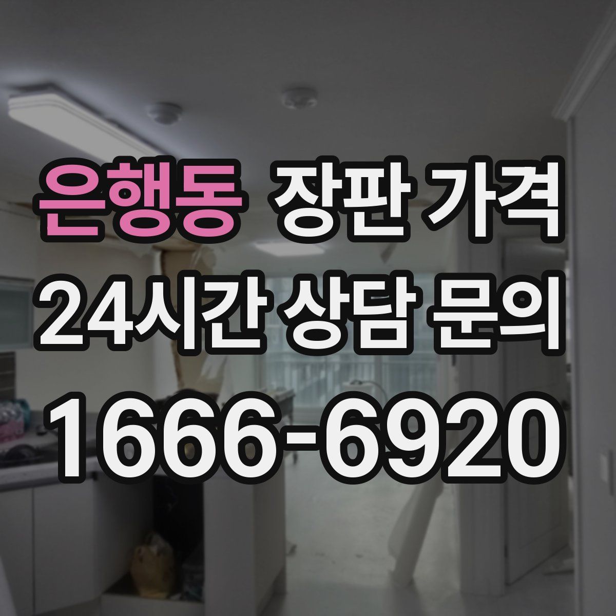 은행동 장판 가격