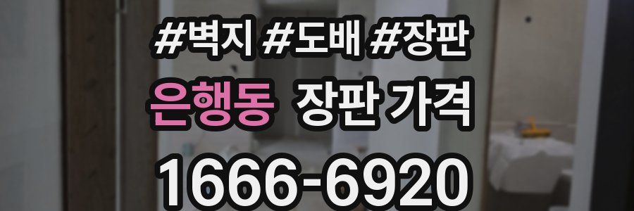 은행동 장판 가격