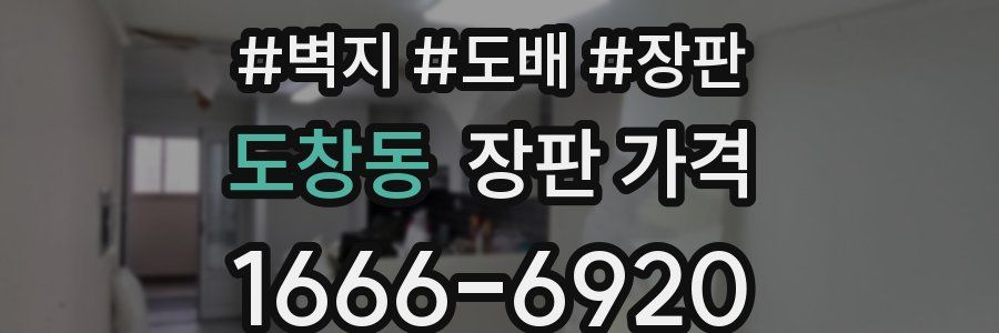 도창동 장판 가격