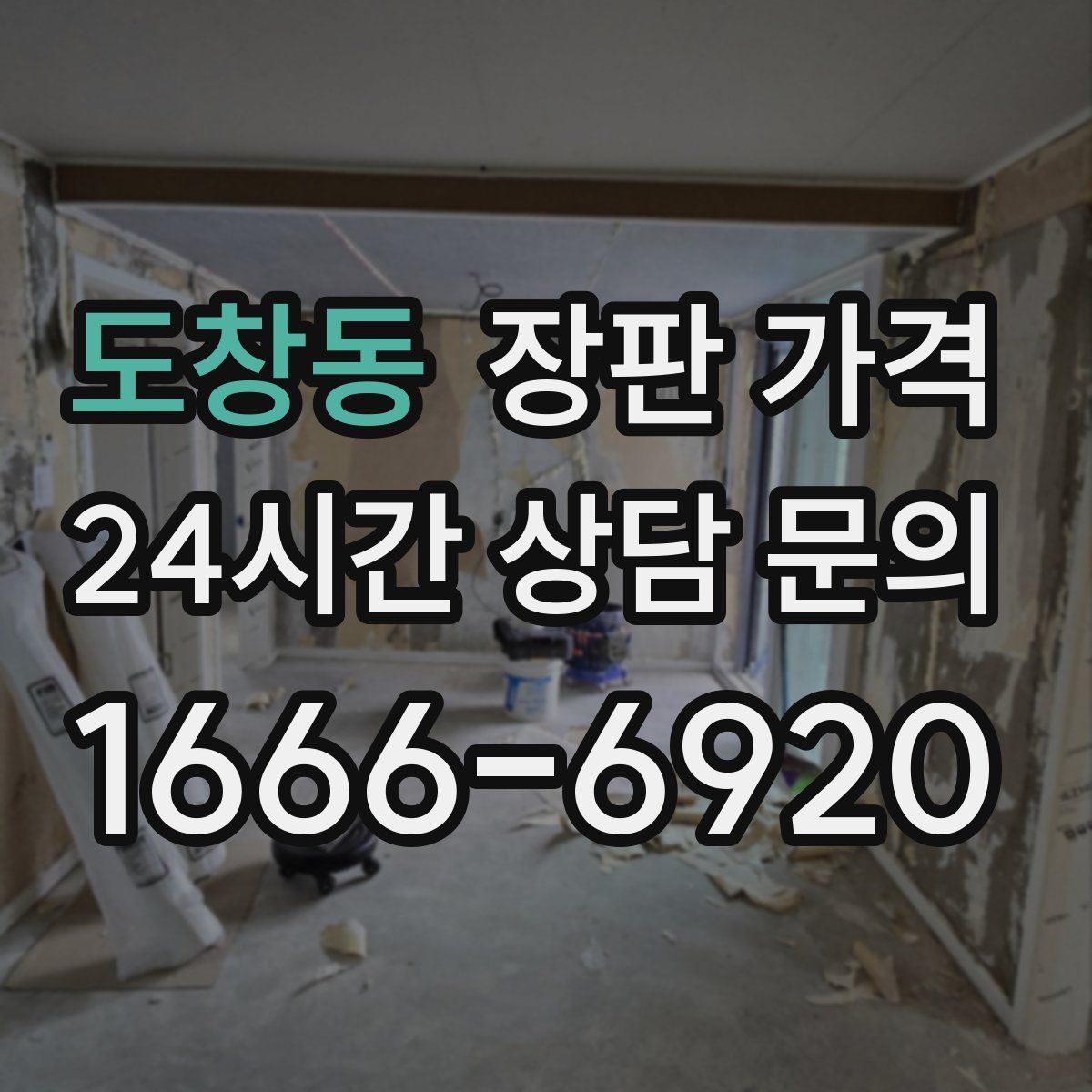 도창동 장판 가격