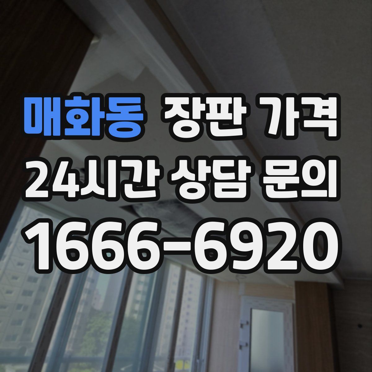 매화동 장판 가격