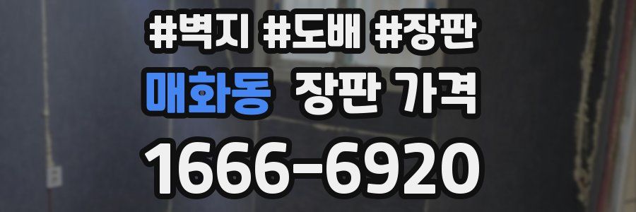 매화동 장판 가격