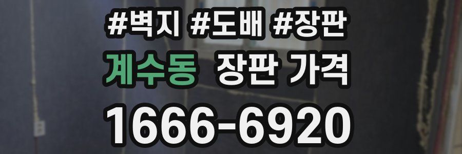 계수동 장판 가격