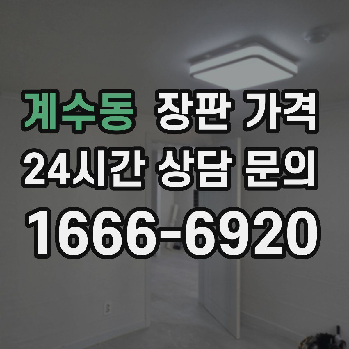 계수동 장판 가격