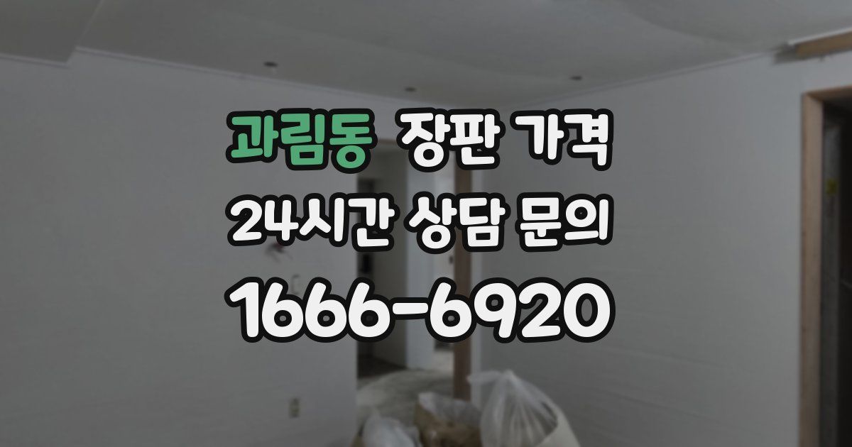 과림동 장판 가격