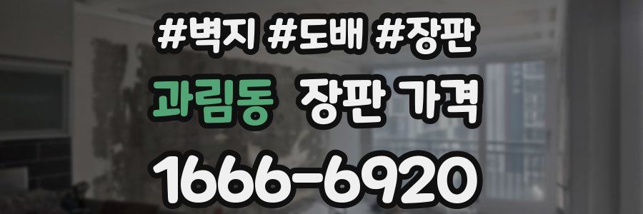 과림동 장판 가격