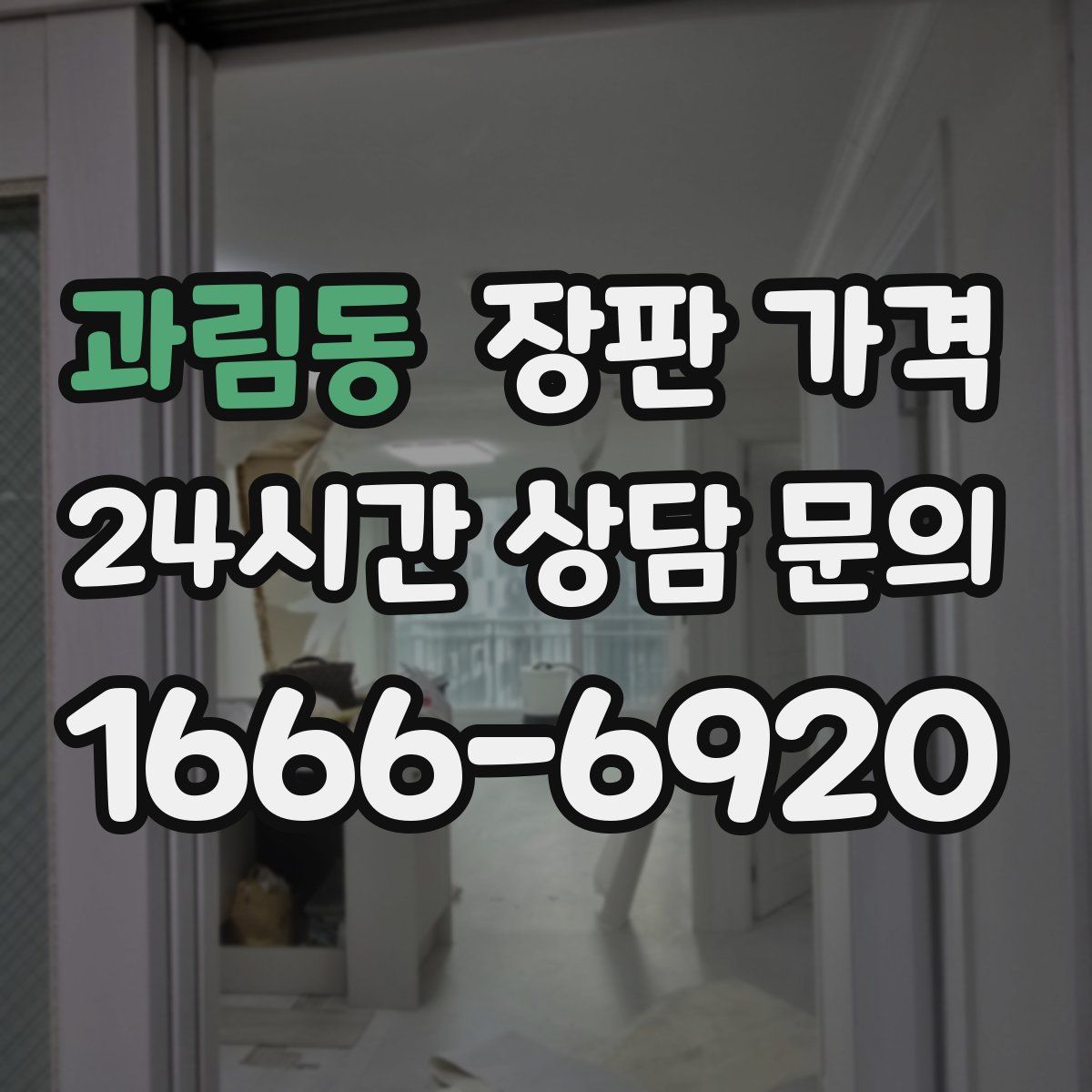 과림동 장판 가격