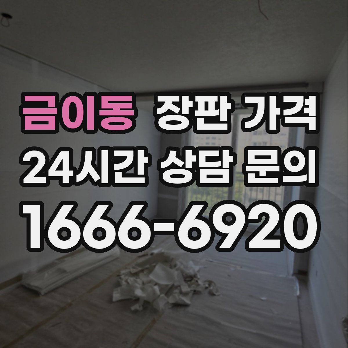 금이동 장판 가격