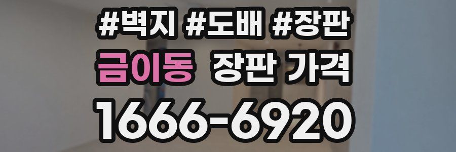 금이동 장판 가격