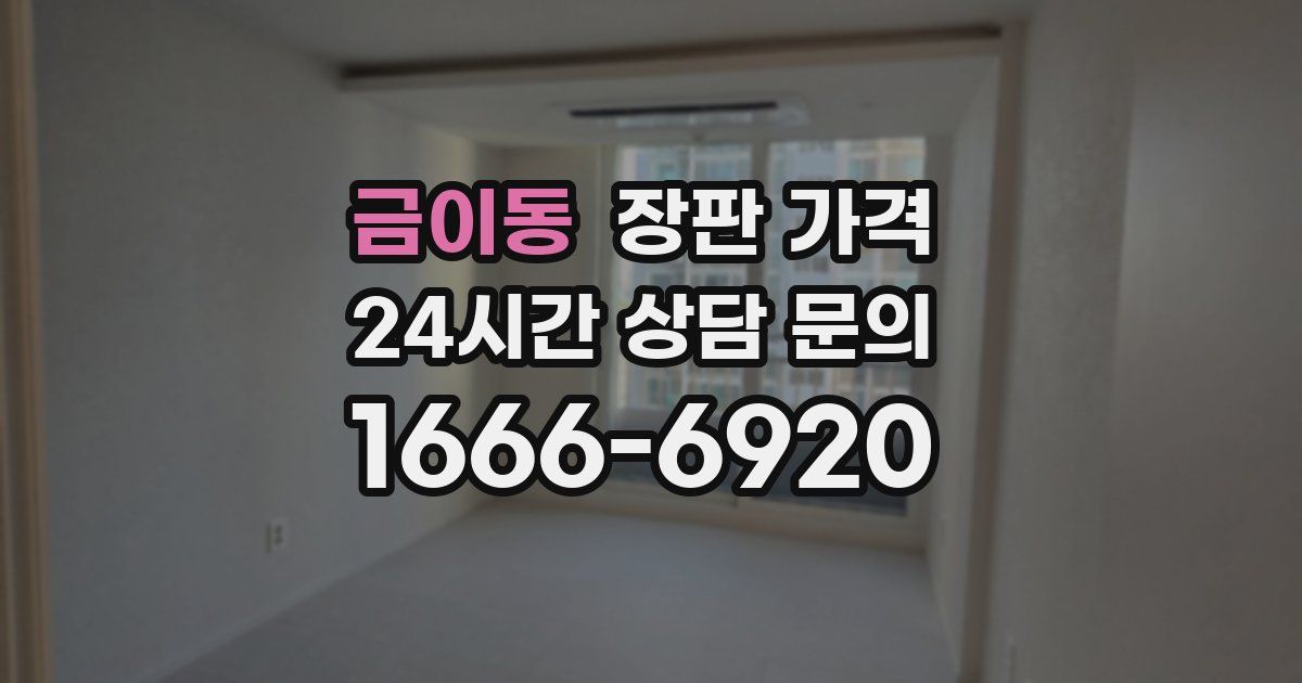 금이동 장판 가격