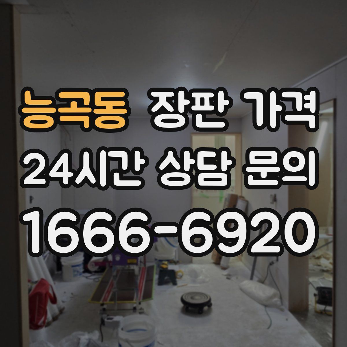 능곡동 장판 가격