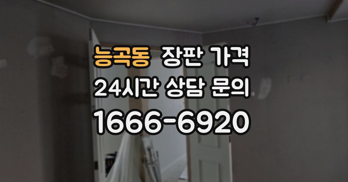 능곡동 장판 가격