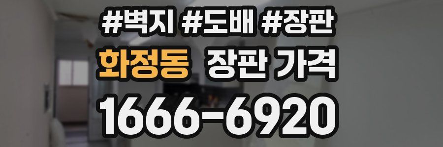 화정동 장판 가격