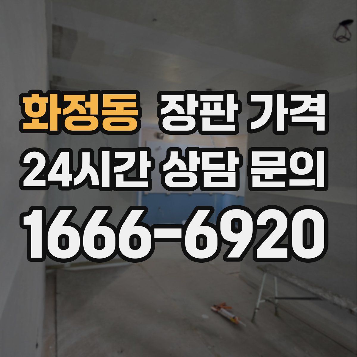 화정동 장판 가격