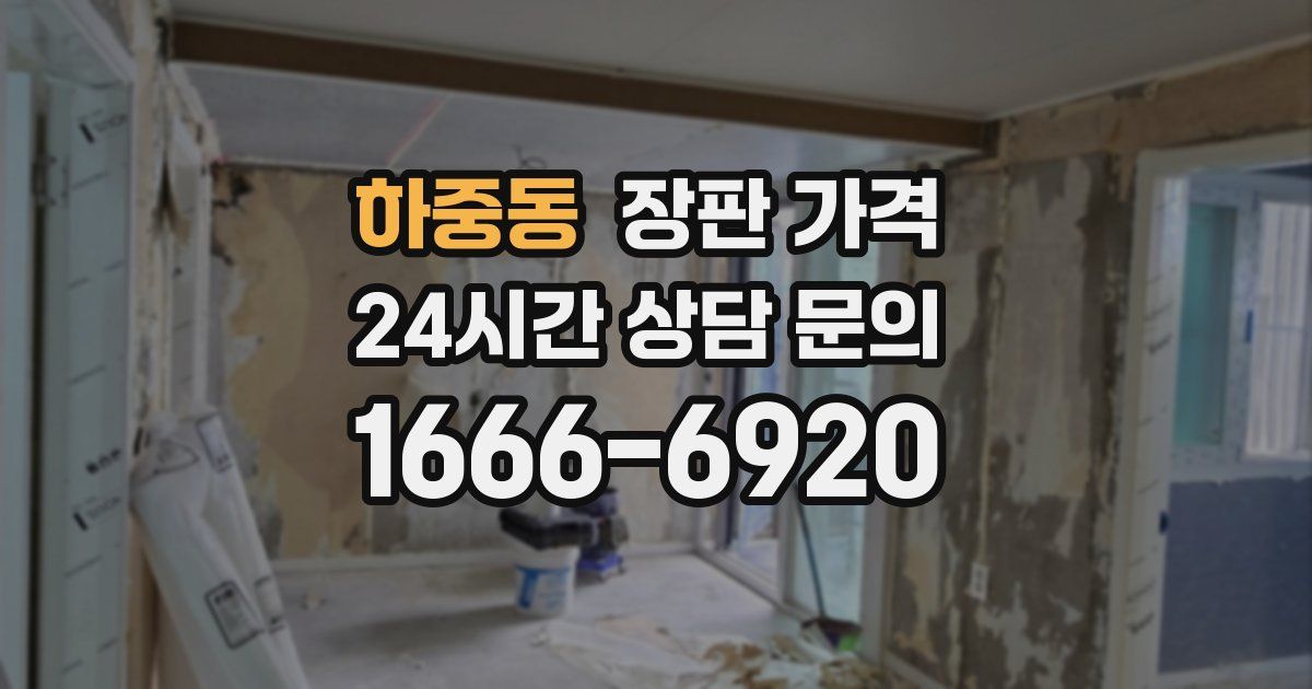 하중동 장판 가격