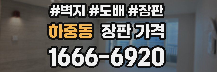 하중동 장판 가격