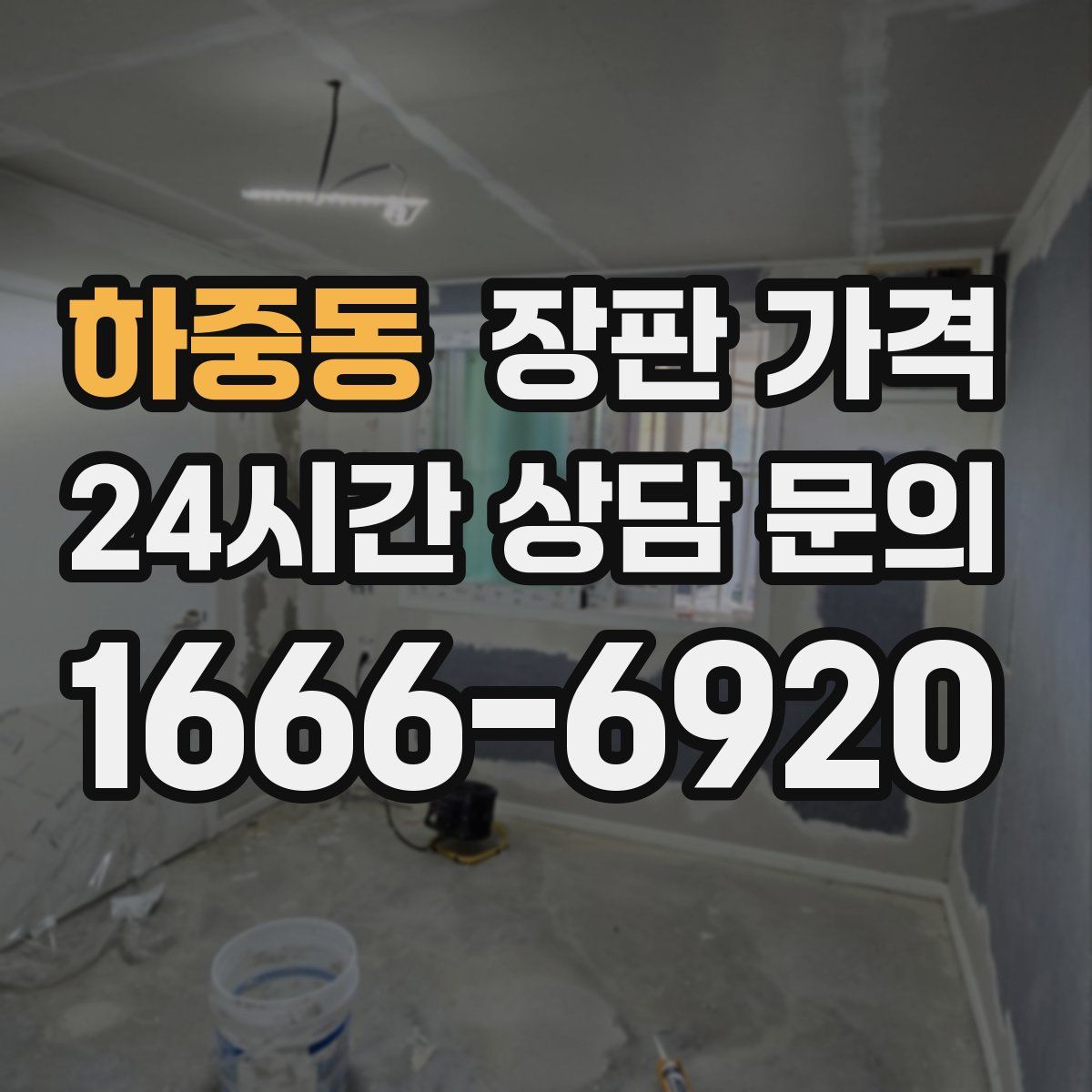 하중동 장판 가격
