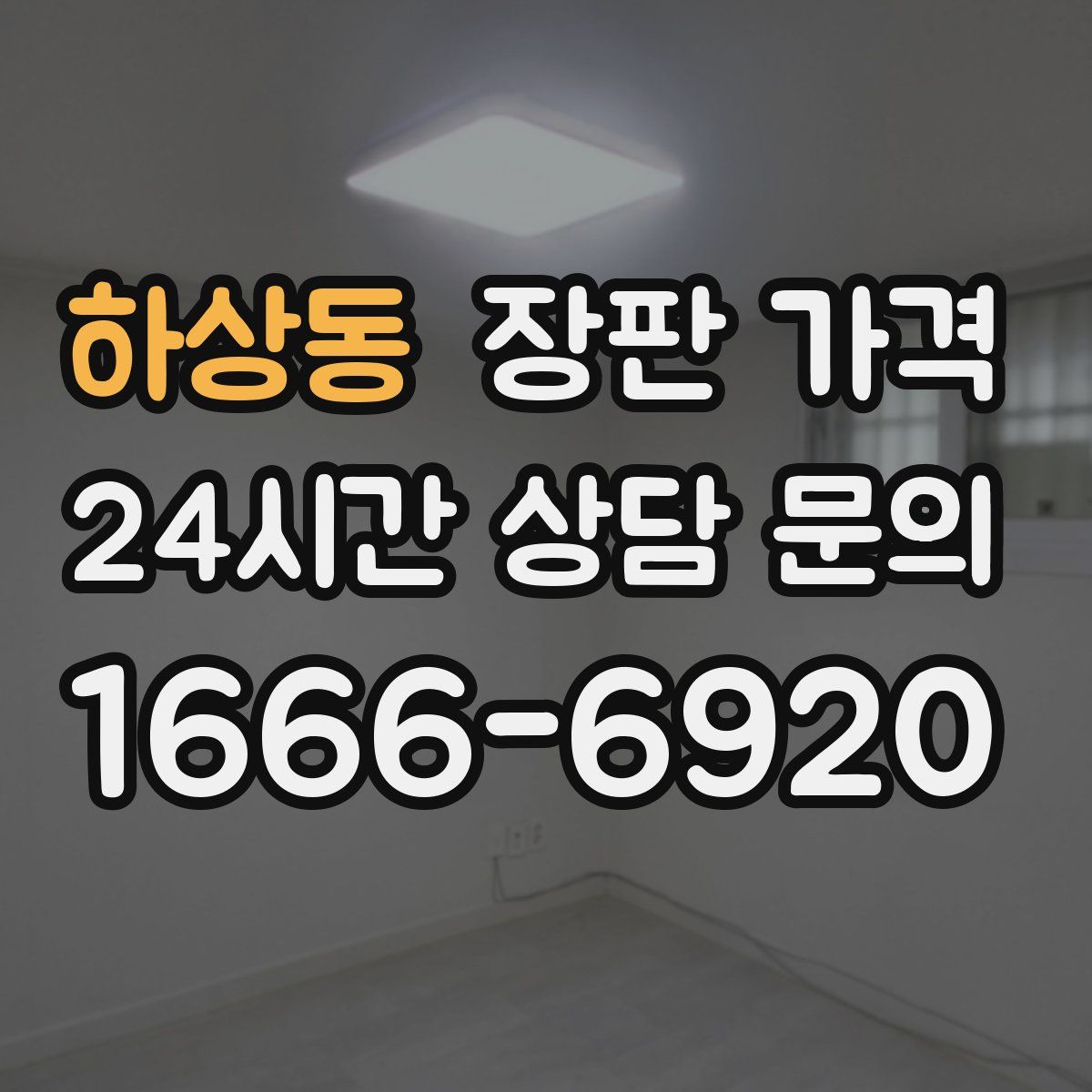 하상동 장판 가격
