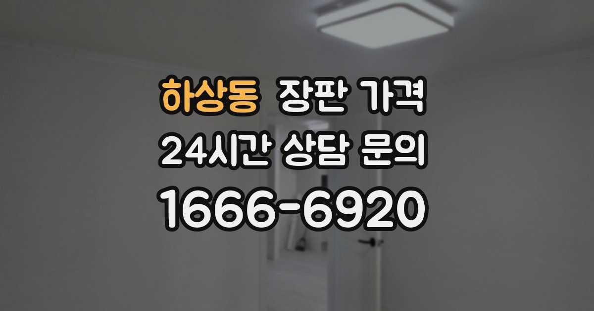하상동 장판 가격