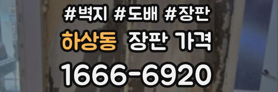 하상동 장판 가격