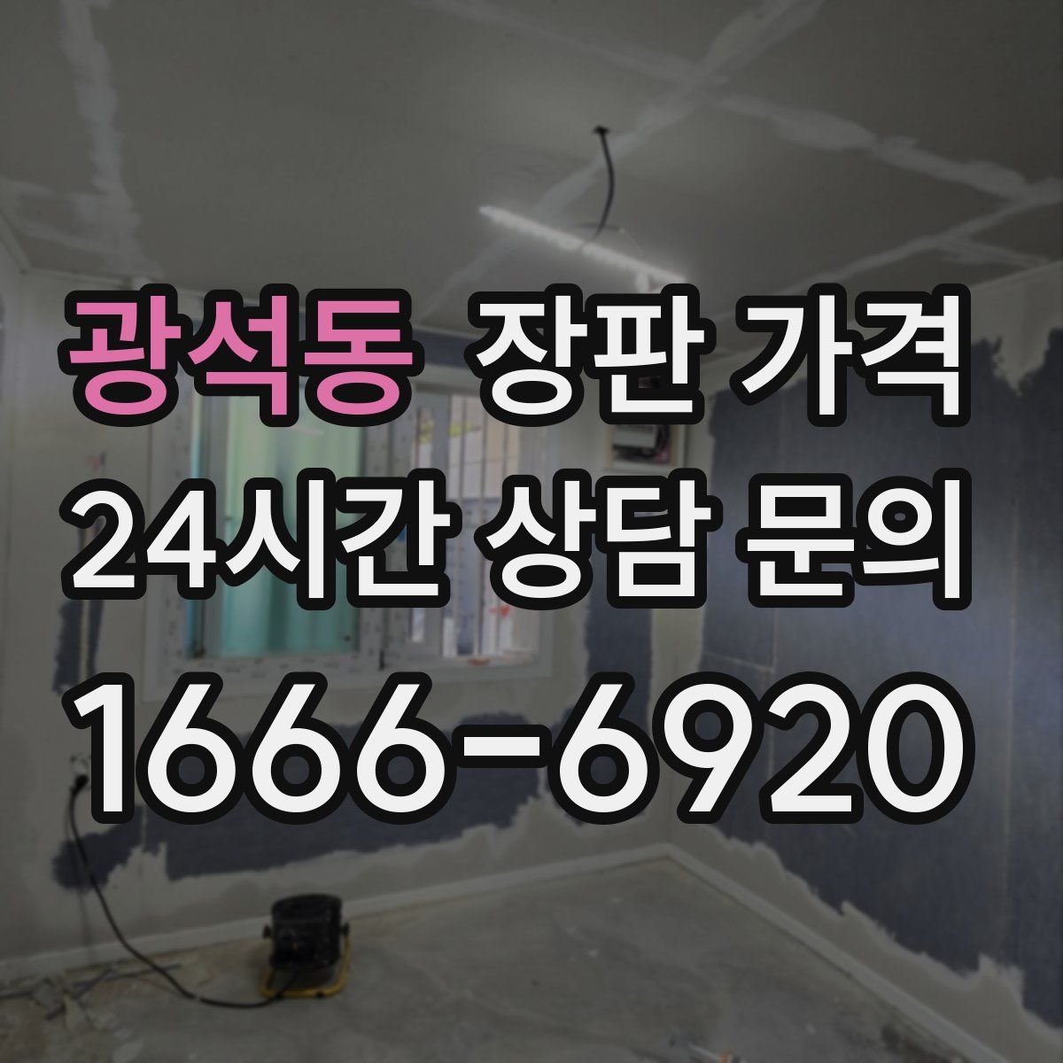 광석동 장판 가격